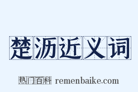 楚沥近义词是什么意思的图片